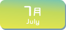 7月生まれ