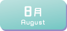 8月生まれ