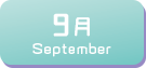 9月生まれ