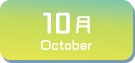10月生まれ