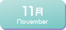 11月生まれ