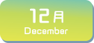 12月生まれ