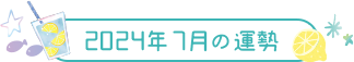 2024年7月の運勢