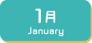 1月生まれ