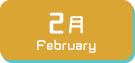 2月生まれ