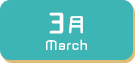 3月生まれ
