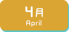4月生まれ