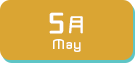 5月生まれ