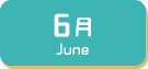 6月生まれ