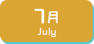 7月生まれ