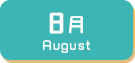 8月生まれ