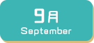 9月生まれ