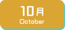 10月生まれ