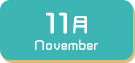 11月生まれ