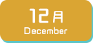 12月生まれ