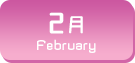 2月生まれ