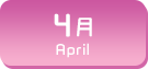 4月生まれ