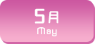 5月生まれ