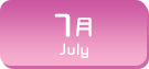 7月生まれ