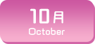 10月生まれ