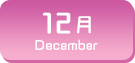 12月生まれ