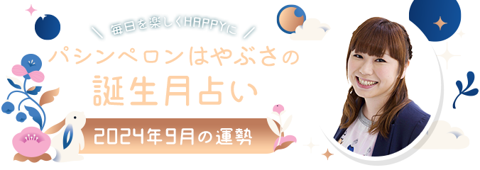 毎日を楽しくHAPPYに★パシンペロンはやぶさの誕生月占い2024年9月の運勢