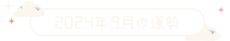2024年9月の運勢