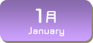 1月生まれ