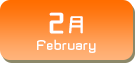 2月生まれ