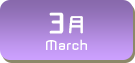 3月生まれ