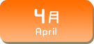 4月生まれ