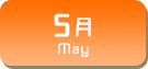 5月生まれ