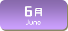 6月生まれ