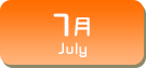 7月生まれ