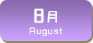 8月生まれ