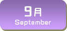 9月生まれ