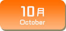 10月生まれ