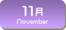 11月生まれ