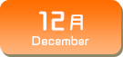 12月生まれ