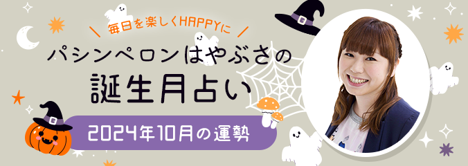 毎日を楽しくHAPPYに★パシンペロンはやぶさの誕生月占い2024年10月の運勢