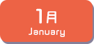 1月生まれ