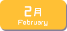 2月生まれ