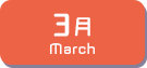 3月生まれ