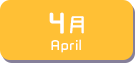 4月生まれ