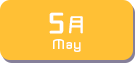 5月生まれ
