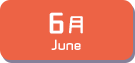 6月生まれ