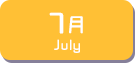 7月生まれ