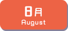 8月生まれ