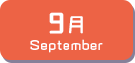 9月生まれ