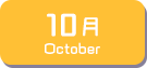 10月生まれ